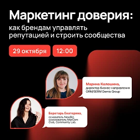 CMO Online Meetup №2 Маркетинг доверия: как брендам управлять репутацией и строить сообщества CMO Online Meetup №2 Маркетинг доверия: как брендам управлять репутацией и строить сообщества