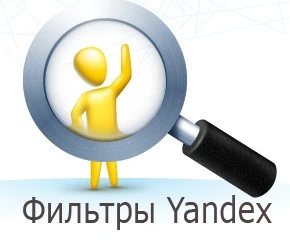 Фильтры Яндекса