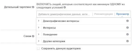 Настройка детального таргетинга в Facebook