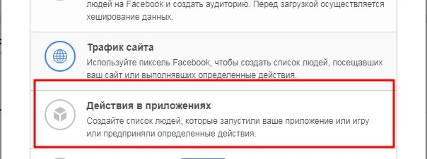 Настройка кампании в Facebook по действиям в приложениях
