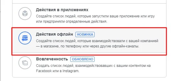 Настройка рекламы в Facebook по действиям офлайн