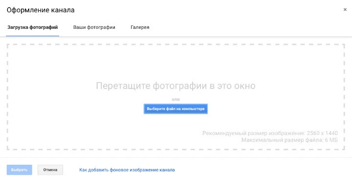 Оформление канала на YouTube
