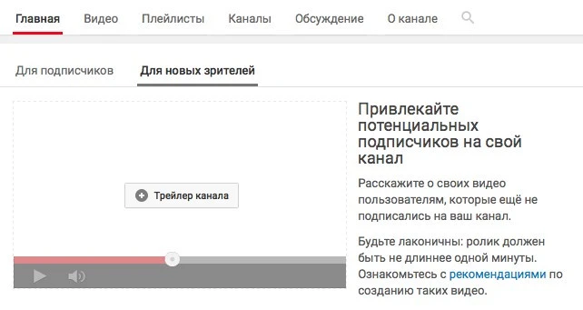 Раскрутка канала: создание трейлера