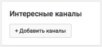 Добавление каналов-партнеров