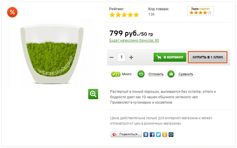 реализация возможности купить товар в 1 клик