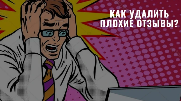 Как удалить негативные отзывы в Интернете