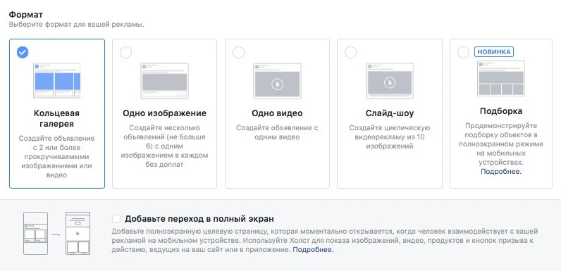 Выбор формата объявления таргет-рекламы в Instagram*