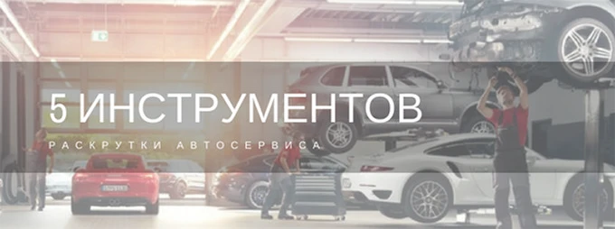 Раскрутка автосервиса