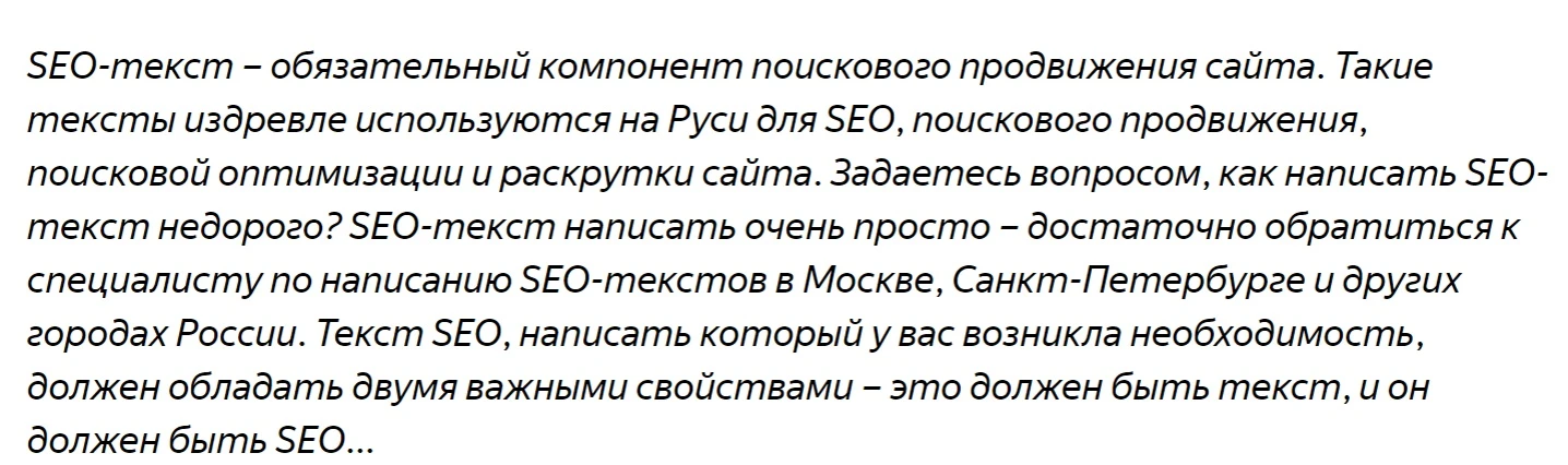 Такой пример переоптимизированного бессмысленного текста привел «Яндекс» в блоге для веб-мастеров