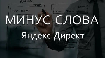 Список минус-слов для Яндекс.Директа