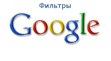 Обзор фильтров Google