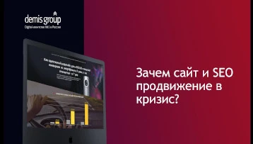 Вебинар: Зачем бизнесу работать с сайтом в кризис