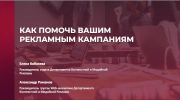 Вебинар: Методы повышения эффективности рекламы, о которых вы не знали