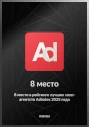 8 место в рейтинге Adindex 2025 в блоке «Лучшие smm-агентства»