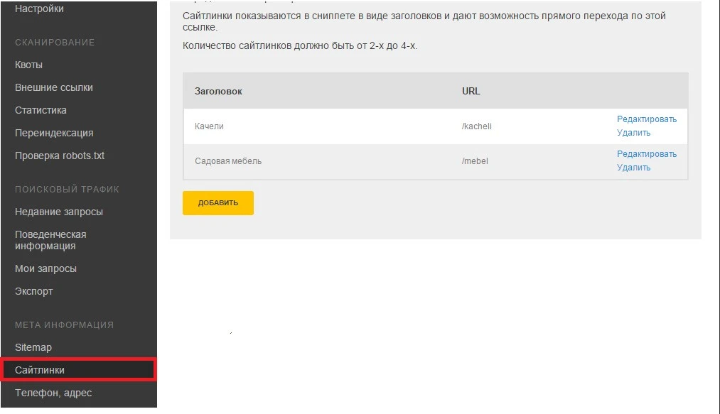 Управление сайтлинками в панели вебмастера: заголовки и URL