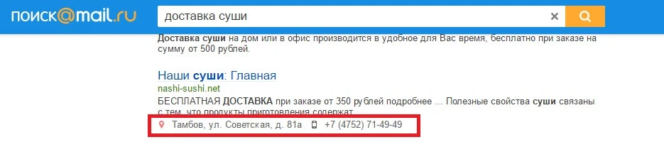 Mail.ru поиск: доставка суши Тамбов, адрес, телефон
