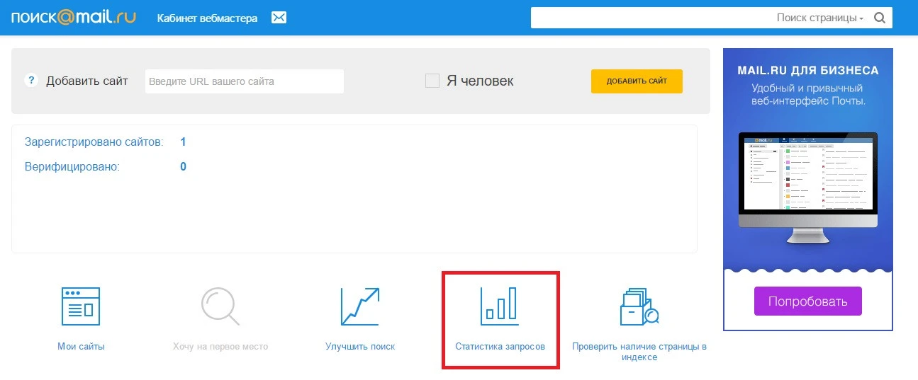 Кабинет вебмастера Mail.ru, раздел Статистика запросов
