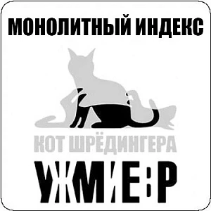 Что такое монолитный индекс?