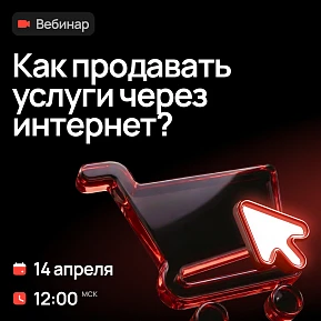 Вебинар: «Как продавать услуги через интернет?»