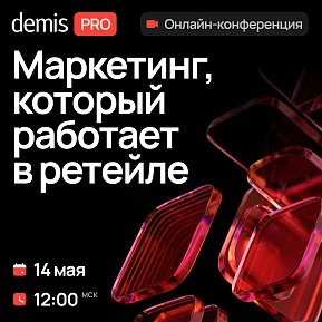 Demis PRO: Маркетинг, который работает в ретейле