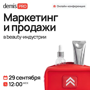 Demis PRO: Маркетинг и продажи в beauty-индустрии