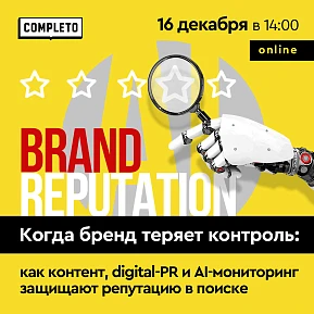 Когда бренд теряет контроль: как контент, digital-PR и AI-мониторинг защищают репутацию в поиске