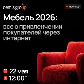 Мебель 2026: все о привлечении покупателей через интернет