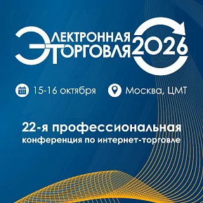 «Электронная торговля — 2026»