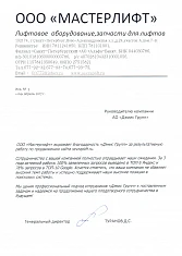ООО «Мастерлифт»