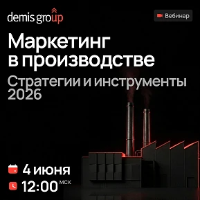 Маркетинг в производстве. Стратегии и инструменты 2026