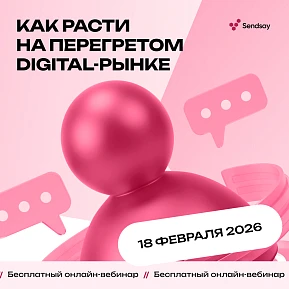 Вебинар CDP Sendsay: «Как расти на перегретом digital-рынке и не довести клиента до рекламного токсикоза»