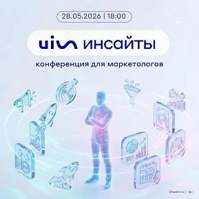 UIS Инсайты. Региональный маркетинг в 2026 году