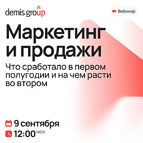 Маркетинг и продажи. Что сработало в первом полугодии и на чем расти во втором