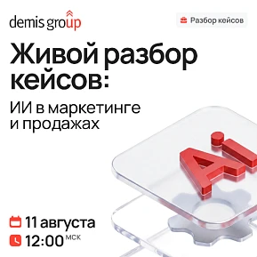 Живой разбор кейсов. ИИ в маркетинге и продажах