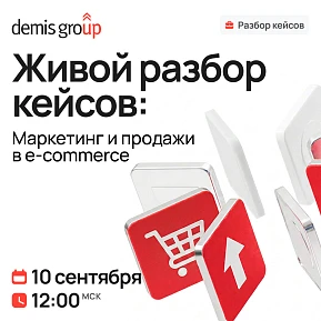 Живой разбор кейсов. Маркетинг и продажи в e-commerce