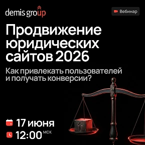 Продвижение юридических сайтов 2026. Как привлекать пользователей и получать конверсии?