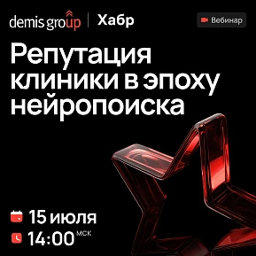 Репутация клиники в эпоху нейропоиска