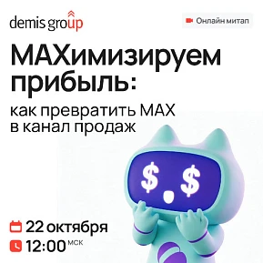 MAXимизируем прибыль: как превратить MAX в канал продаж