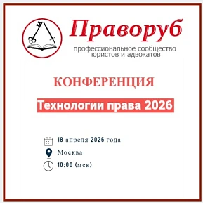 «Технологии права 2026» - конференция участников всероссийского профессионального сообщества юристов, адвокатов, экспертов «Праворуб»