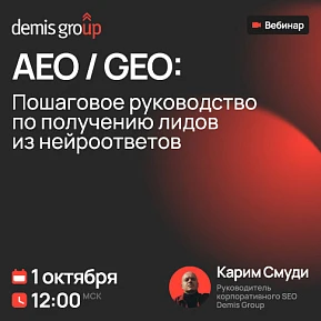 AEO / GEO: Пошаговое руководство по получению лидов из нейроответов