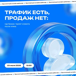 Трафик есть, продаж нет: где бизнес теряет клиента после клика?