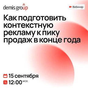 Как подготовить контекстную рекламу к пику продаж в конце года