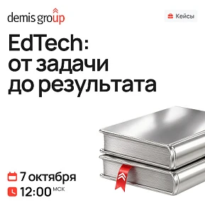 Кейсы EdTech: От задачи до результата