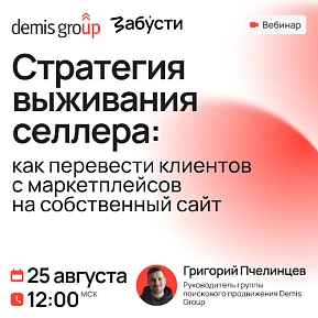 Стратегия выживания селлера: как перевести клиентов с маркетплейсов на собственный сайт