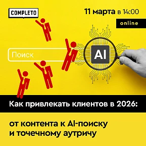 Как привлекать клиентов в 2026: от контента к AI-поиску и персональному выходу на клиентов