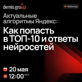 Актуальные алгоритмы Яндекс: как попасть в ТОП-10 и ответы нейросетей