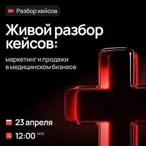 Вебинар с разбором кейсов: маркетинг и продажи в медицинском бизнесе