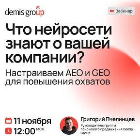Что нейросети знают о вашей компании? Настраиваем AEO и GEO для повышения охватов