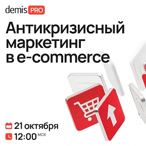 Demis PRO: Антикризисный маркетинг в e-comm