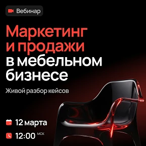 Живой разбор кейсов: маркетинг и продажи в мебельном бизнесе